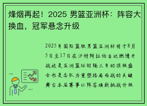 烽烟再起！2025 男篮亚洲杯：阵容大换血，冠军悬念升级