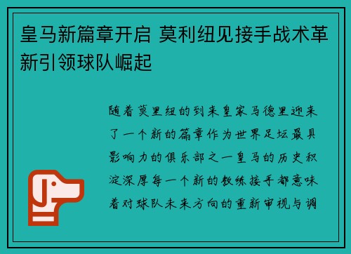 皇马新篇章开启 莫利纽见接手战术革新引领球队崛起