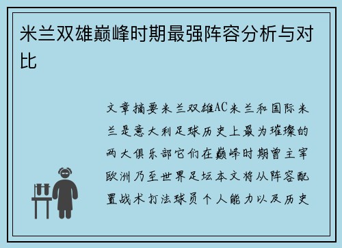 米兰双雄巅峰时期最强阵容分析与对比