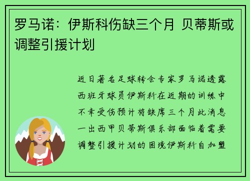 罗马诺：伊斯科伤缺三个月 贝蒂斯或调整引援计划