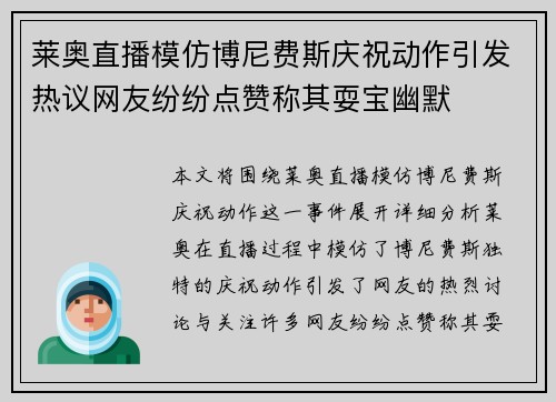 莱奥直播模仿博尼费斯庆祝动作引发热议网友纷纷点赞称其耍宝幽默