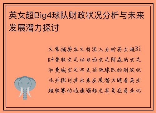 英女超Big4球队财政状况分析与未来发展潜力探讨