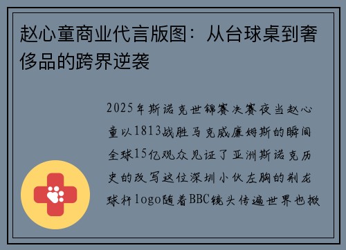 赵心童商业代言版图：从台球桌到奢侈品的跨界逆袭