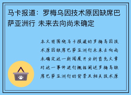 马卡报道：罗梅乌因技术原因缺席巴萨亚洲行 未来去向尚未确定