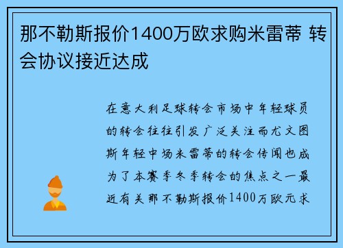 那不勒斯报价1400万欧求购米雷蒂 转会协议接近达成