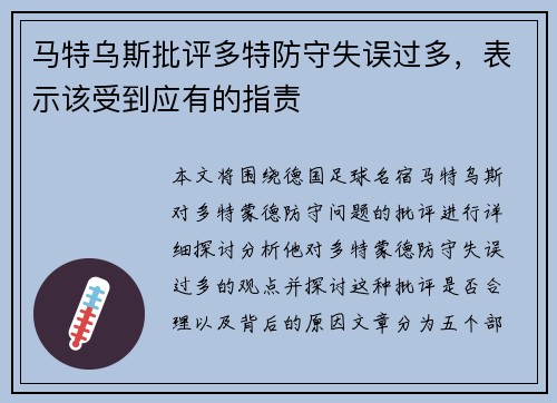 马特乌斯批评多特防守失误过多，表示该受到应有的指责