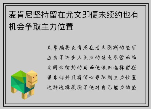 麦肯尼坚持留在尤文即便未续约也有机会争取主力位置