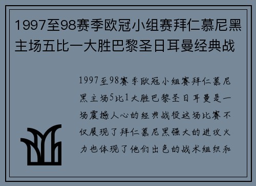 1997至98赛季欧冠小组赛拜仁慕尼黑主场五比一大胜巴黎圣日耳曼经典战役回顾