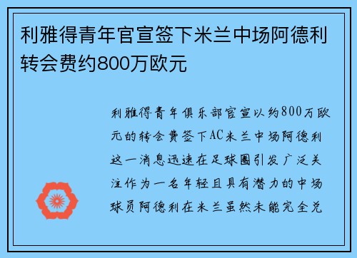 利雅得青年官宣签下米兰中场阿德利转会费约800万欧元