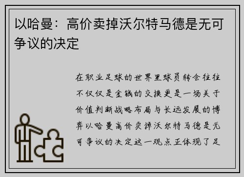 以哈曼：高价卖掉沃尔特马德是无可争议的决定