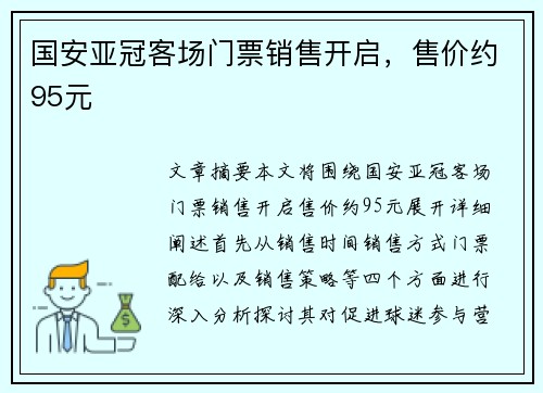 国安亚冠客场门票销售开启，售价约95元