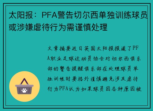 太阳报：PFA警告切尔西单独训练球员或涉嫌虐待行为需谨慎处理