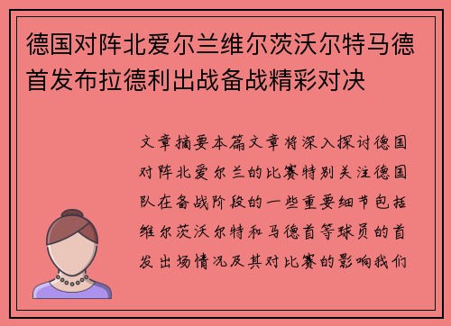 德国对阵北爱尔兰维尔茨沃尔特马德首发布拉德利出战备战精彩对决