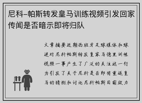 尼科-帕斯转发皇马训练视频引发回家传闻是否暗示即将归队