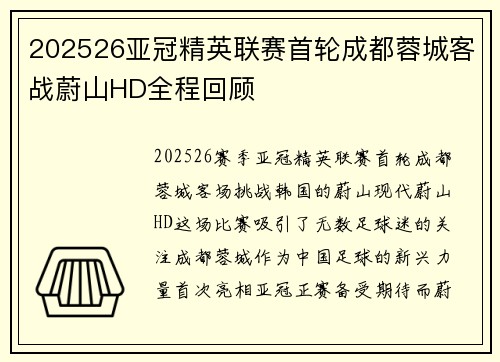 202526亚冠精英联赛首轮成都蓉城客战蔚山HD全程回顾