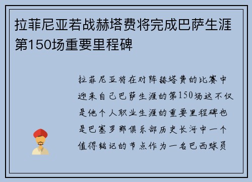 拉菲尼亚若战赫塔费将完成巴萨生涯第150场重要里程碑