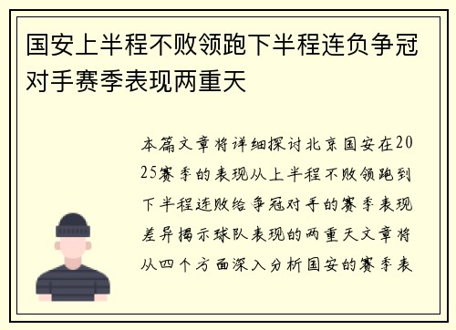 国安上半程不败领跑下半程连负争冠对手赛季表现两重天
