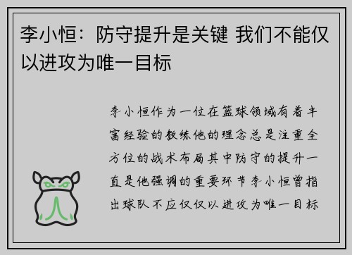 李小恒：防守提升是关键 我们不能仅以进攻为唯一目标