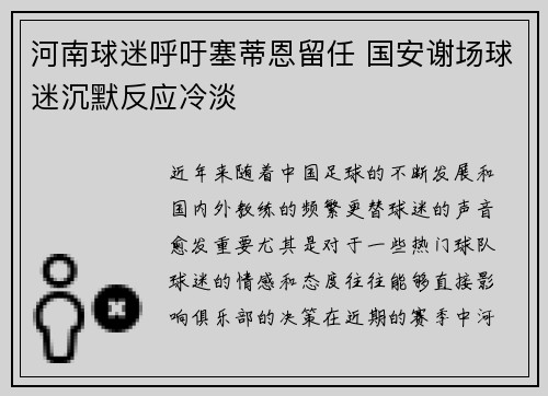 河南球迷呼吁塞蒂恩留任 国安谢场球迷沉默反应冷淡