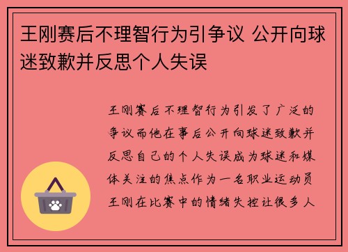 王刚赛后不理智行为引争议 公开向球迷致歉并反思个人失误