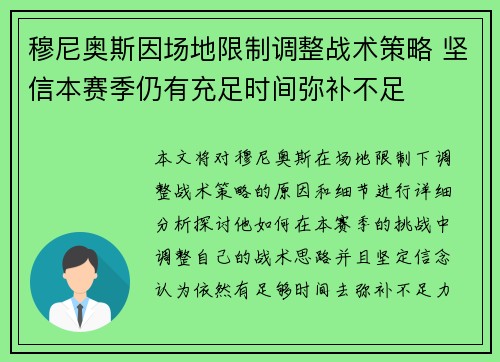 穆尼奥斯因场地限制调整战术策略 坚信本赛季仍有充足时间弥补不足