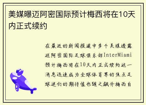 美媒曝迈阿密国际预计梅西将在10天内正式续约