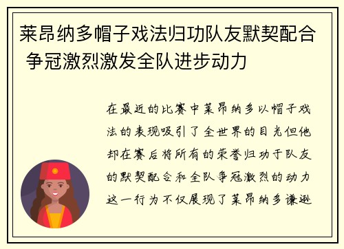 莱昂纳多帽子戏法归功队友默契配合 争冠激烈激发全队进步动力