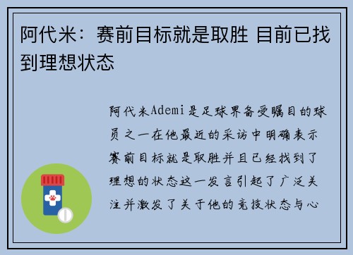 阿代米：赛前目标就是取胜 目前已找到理想状态