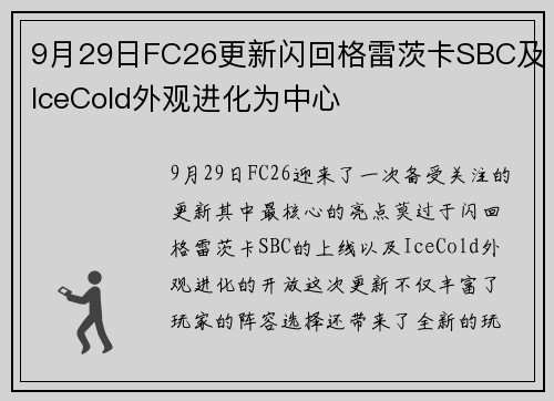 9月29日FC26更新闪回格雷茨卡SBC及IceCold外观进化为中心