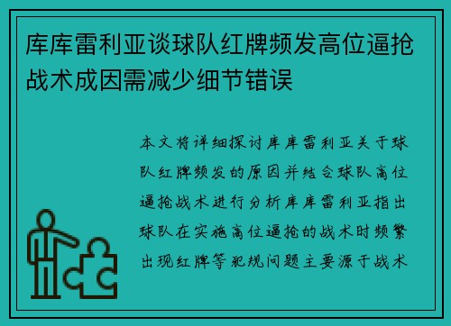 库库雷利亚谈球队红牌频发高位逼抢战术成因需减少细节错误