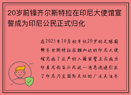 20岁前锋齐尔斯特拉在印尼大使馆宣誓成为印尼公民正式归化