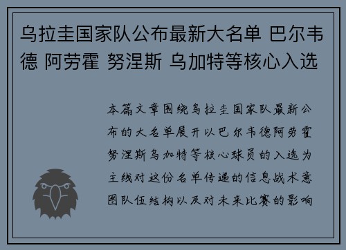 乌拉圭国家队公布最新大名单 巴尔韦德 阿劳霍 努涅斯 乌加特等核心入选