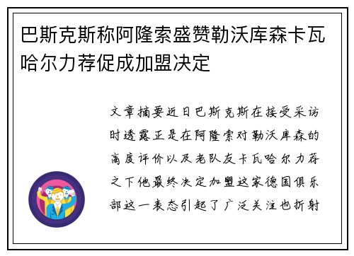 巴斯克斯称阿隆索盛赞勒沃库森卡瓦哈尔力荐促成加盟决定