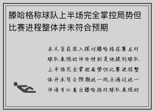 滕哈格称球队上半场完全掌控局势但比赛进程整体并未符合预期