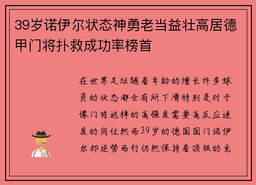 39岁诺伊尔状态神勇老当益壮高居德甲门将扑救成功率榜首